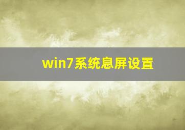 win7系统息屏设置