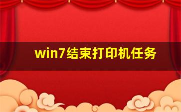 win7结束打印机任务