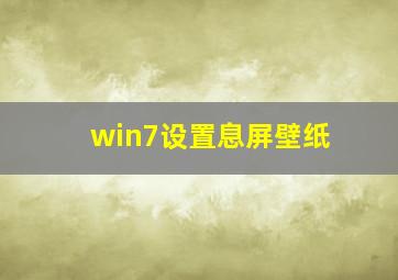 win7设置息屏壁纸