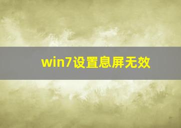 win7设置息屏无效