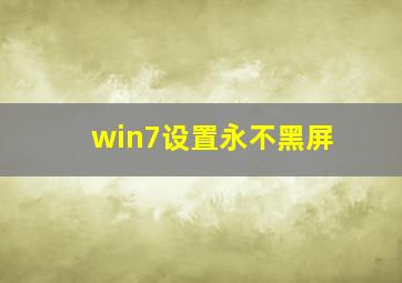 win7设置永不黑屏