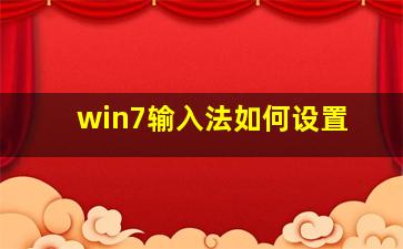 win7输入法如何设置