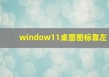 window11桌面图标靠左