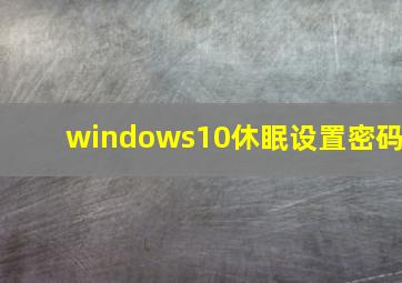 windows10休眠设置密码