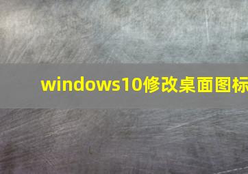 windows10修改桌面图标