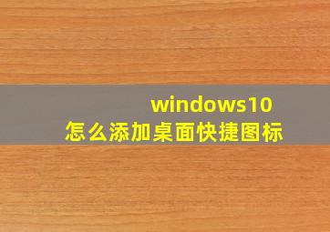 windows10怎么添加桌面快捷图标