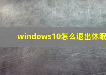 windows10怎么退出休眠