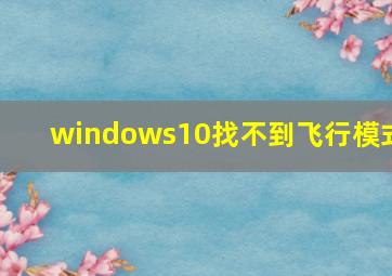 windows10找不到飞行模式