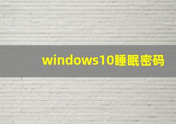 windows10睡眠密码