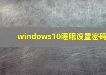 windows10睡眠设置密码