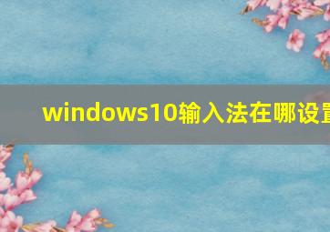 windows10输入法在哪设置