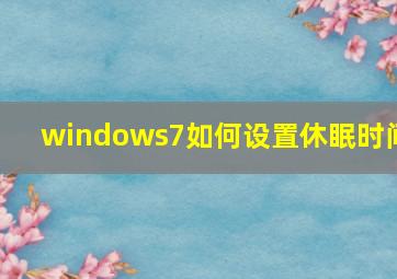 windows7如何设置休眠时间