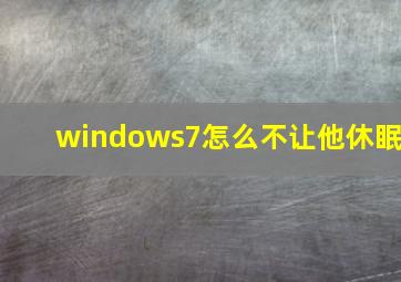 windows7怎么不让他休眠