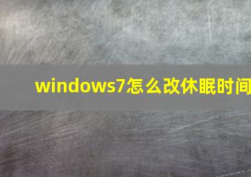 windows7怎么改休眠时间