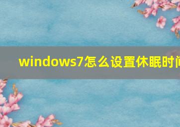 windows7怎么设置休眠时间