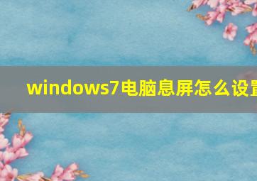 windows7电脑息屏怎么设置