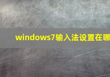 windows7输入法设置在哪