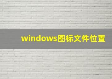 windows图标文件位置