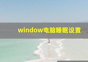 window电脑睡眠设置