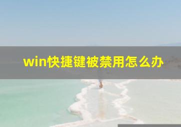 win快捷键被禁用怎么办