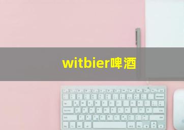 witbier啤酒