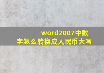 word2007中数字怎么转换成人民币大写