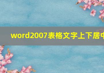 word2007表格文字上下居中