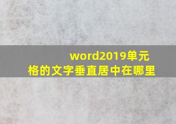 word2019单元格的文字垂直居中在哪里