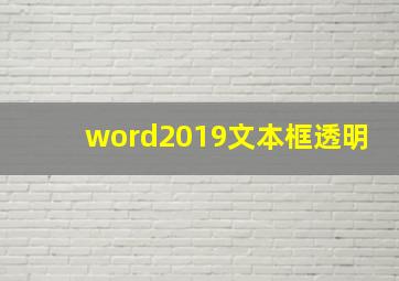 word2019文本框透明