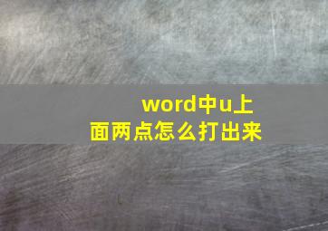 word中u上面两点怎么打出来