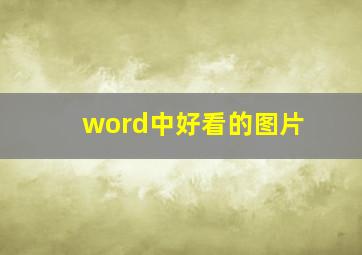 word中好看的图片