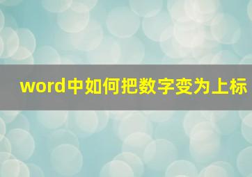 word中如何把数字变为上标