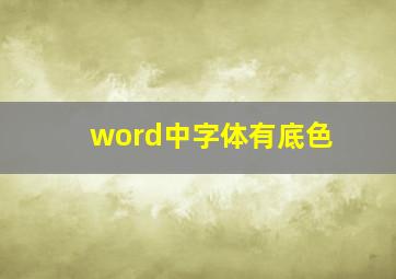 word中字体有底色