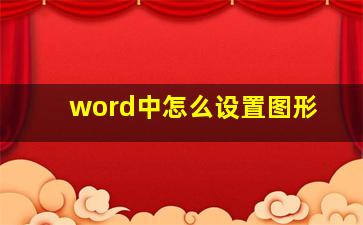 word中怎么设置图形