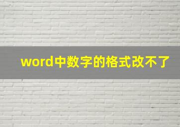 word中数字的格式改不了