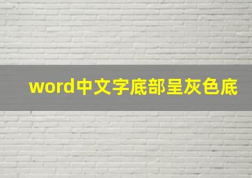 word中文字底部呈灰色底