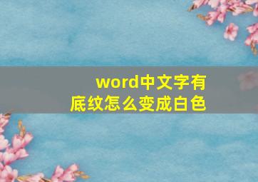 word中文字有底纹怎么变成白色