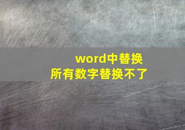 word中替换所有数字替换不了