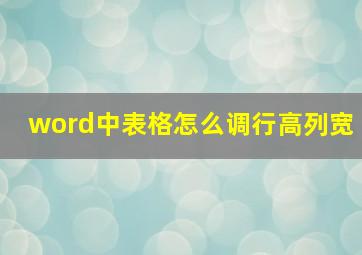 word中表格怎么调行高列宽