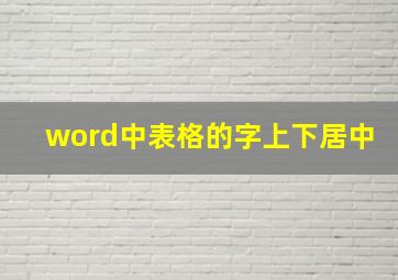 word中表格的字上下居中