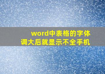 word中表格的字体调大后就显示不全手机