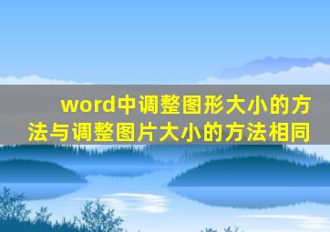 word中调整图形大小的方法与调整图片大小的方法相同