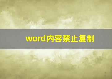 word内容禁止复制