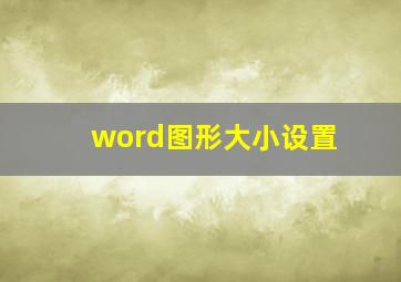 word图形大小设置