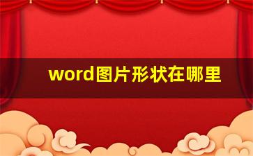 word图片形状在哪里