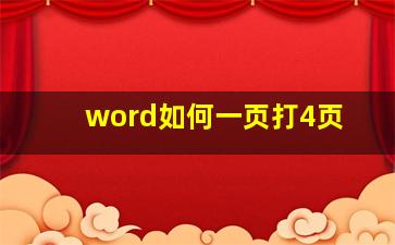 word如何一页打4页