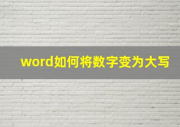 word如何将数字变为大写