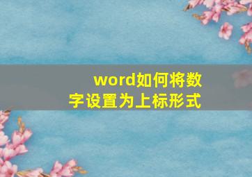 word如何将数字设置为上标形式