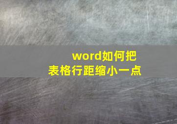 word如何把表格行距缩小一点