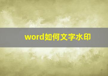 word如何文字水印